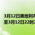 3月12日奥地利布尔根兰州疫情最新消息-截至布尔根兰州截至3月12日22时25分(北京时间）疫情数据统计