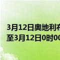 3月12日奥地利布尔根兰州疫情最新消息-截至布尔根兰州截至3月12日0时00分(北京时间）疫情数据统计