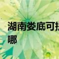 湖南娄底可提供海尔中央空调维修服务地址在哪