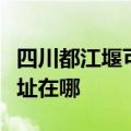 四川都江堰可提供奥克斯中央空调维修服务地址在哪