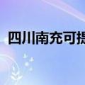 四川南充可提供芬尼空调维修服务地址在哪