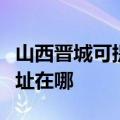 山西晋城可提供麦克维尔中央空调维修服务地址在哪