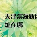 天津滨海新区可提供大金中央空调维修服务地址在哪