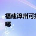 福建漳州可提供TCL中央空调维修服务地址在哪