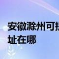 安徽滁州可提供麦克维尔中央空调维修服务地址在哪