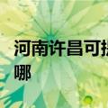 河南许昌可提供海信中央空调维修服务地址在哪