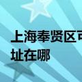 上海奉贤区可提供奥克斯中央空调维修服务地址在哪