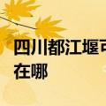 四川都江堰可提供格力中央空调维修服务地址在哪