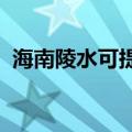 海南陵水可提供芬尼空调维修服务地址在哪