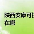 陕西安康可提供奥克斯中央空调维修服务地址在哪