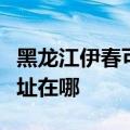 黑龙江伊春可提供奥克斯中央空调维修服务地址在哪