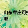 山东枣庄可提供海尔中央空调维修服务地址在哪