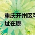 重庆开州区可提供奥克斯中央空调维修服务地址在哪