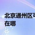 北京通州区可提供新飞中央空调维修服务地址在哪