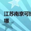 江苏南京可提供新飞中央空调维修服务地址在哪