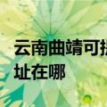 云南曲靖可提供麦克维尔中央空调维修服务地址在哪