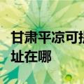 甘肃平凉可提供三菱重工中央空调维修服务地址在哪