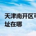 天津南开区可提供奥克斯中央空调维修服务地址在哪