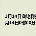 3月14日奥地利克恩顿州疫情最新消息-截至克恩顿州截至3月14日0时00分(北京时间）疫情数据统计