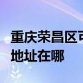 重庆荣昌区可提供三菱重工中央空调维修服务地址在哪