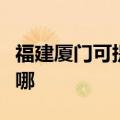 福建厦门可提供海信中央空调维修服务地址在哪