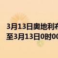 3月13日奥地利布尔根兰州疫情最新消息-截至布尔根兰州截至3月13日0时00分(北京时间）疫情数据统计