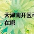 天津南开区可提供三洋中央空调维修服务地址在哪