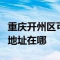 重庆开州区可提供三菱重工中央空调维修服务地址在哪