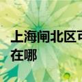 上海闸北区可提供大金中央空调维修服务地址在哪