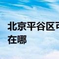 北京平谷区可提供格力中央空调维修服务地址在哪