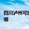 四川泸州可提供大金中央空调维修服务地址在哪