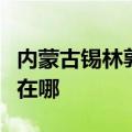 内蒙古锡林郭勒可提供芬尼空调维修服务地址在哪