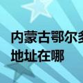 内蒙古鄂尔多斯可提供天加中央空调维修服务地址在哪