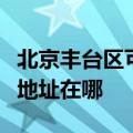 北京丰台区可提供麦克维尔中央空调维修服务地址在哪