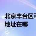 北京丰台区可提供三菱重工中央空调维修服务地址在哪