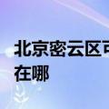 北京密云区可提供海尔中央空调维修服务地址在哪