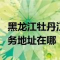 黑龙江牡丹江可提供麦克维尔中央空调维修服务地址在哪