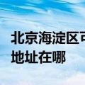 北京海淀区可提供三菱电机中央空调维修服务地址在哪