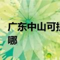 广东中山可提供新飞中央空调维修服务地址在哪