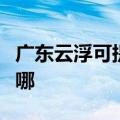 广东云浮可提供大金中央空调维修服务地址在哪