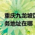 重庆九龙坡区可提供麦克维尔中央空调维修服务地址在哪