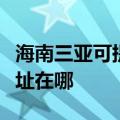 海南三亚可提供麦克维尔中央空调维修服务地址在哪