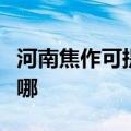 河南焦作可提供海尔中央空调维修服务地址在哪