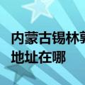 内蒙古锡林郭勒可提供大金中央空调维修服务地址在哪