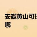 安徽黄山可提供海尔中央空调维修服务地址在哪