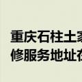 重庆石柱土家族自治县可提供大金中央空调维修服务地址在哪