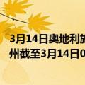 3月14日奥地利施泰尔马克州疫情最新消息-截至施泰尔马克州截至3月14日0时00分(北京时间）疫情数据统计