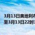 3月13日奥地利布尔根兰州疫情最新消息-截至布尔根兰州截至3月13日22时30分(北京时间）疫情数据统计