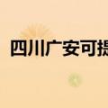 四川广安可提供芬尼空调维修服务地址在哪