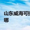 山东威海可提供格力中央空调维修服务地址在哪